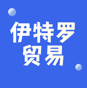 宜賓伊特羅貿(mào)易有限公司