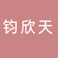 宜賓鈞欣天商貿(mào)有限公司