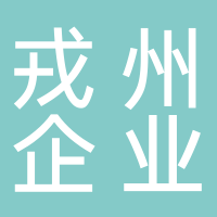 四川戎州企業(yè)服務(wù)有限公司