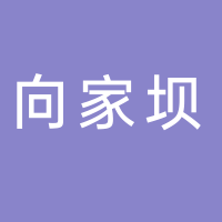 四川省向家壩灌區(qū)建設(shè)開(kāi)發(fā)有限責(zé)任公司