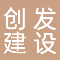 四川創(chuàng)發(fā)建設集團有限公司