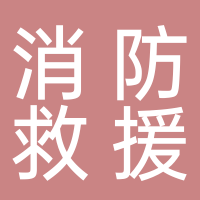 宜賓市翠屏區(qū)消防救援大隊(duì)