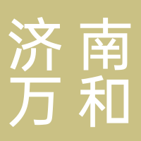 濟南萬和企業(yè)管理咨詢有限公司宜賓分公司