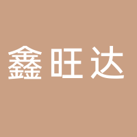 四川鑫旺達(dá)智能科技有限公司