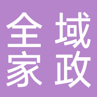 宜賓全域家政服務(wù)有限公司