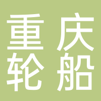 重慶輪船（集團(tuán)）有限公司四川分公司