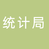 翠屏區(qū)統(tǒng)計(jì)局