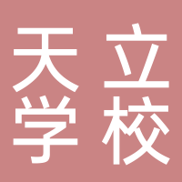 宜賓市翠屏區(qū)天立學(xué)校