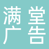 宜賓滿(mǎn)堂廣告有限責(zé)任公司