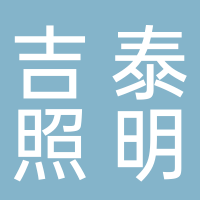 宜賓市翠屏區(qū)吉泰照明經(jīng)營(yíng)部