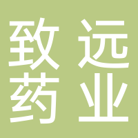 宜賓致遠(yuǎn)藥業(yè)有限公司