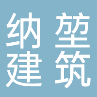 四川納堃建筑工程有限公司