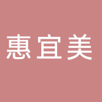 公司成立于2020年，是四川省宜賓惠美線業(yè)全資子公