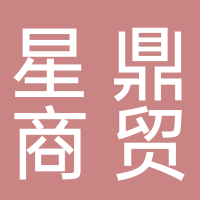 宜賓市星鼎商貿(mào)有限責(zé)任公司