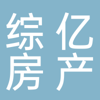 宜賓市綜億房地產(chǎn)中介有限公司