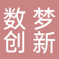 四川數(shù)夢(mèng)創(chuàng)新科技有限責(zé)任公司