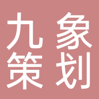 宜賓九象創(chuàng)意策劃有限公司