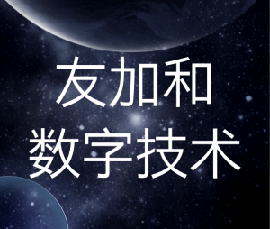 宜賓友加和數(shù)字技術有限公司