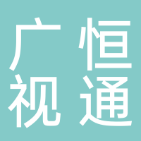 四川廣恒視通信息科技有限責任公司