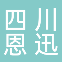 四川恩迅新能源科技有限公司