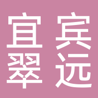 宜賓翠遠資產(chǎn)管理有限責任公司