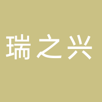 四川瑞之興建設工程有限公司