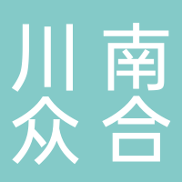 川南眾合集團(tuán)有限公司