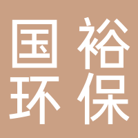 四川國(guó)裕環(huán)保科技有限公司