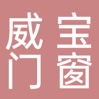 威寶門(mén)窗