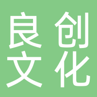 四川良創(chuàng)文化傳媒有限公司 