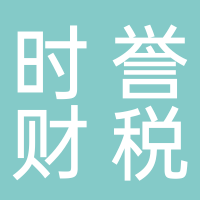 時(shí)譽(yù)財(cái)稅