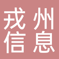 戎州信息技術(shù)有限公司