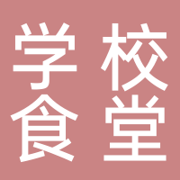 宜賓三江新區(qū)成都外國(guó)語(yǔ)學(xué)校食堂