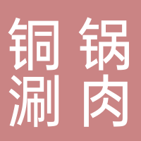 德勝門·老北京銅鍋涮肉