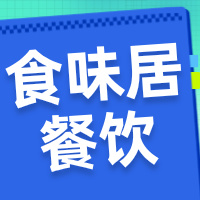 宜賓市翠屏區(qū)食味居餐飲店
