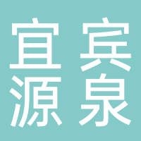 四川省宜賓源泉礦泉水有限公司