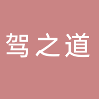 四川駕之道網(wǎng)絡科技有限公司