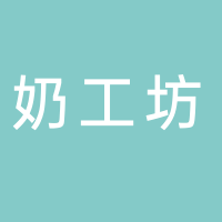 宜賓市敘州區(qū)奶工坊經(jīng)營(yíng)部