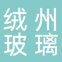 四川絨州玻璃有限責任公司