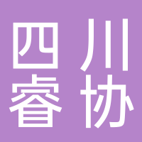 四川睿協(xié)企業(yè)管理咨詢有限公司