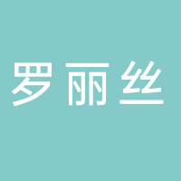 羅麗絲內(nèi)衣