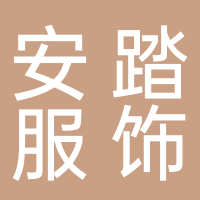 廈門(mén)安踏服飾有限公司