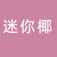 迷你椰（吾悅廣場(chǎng)店）