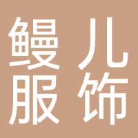 四川鰻兒服飾經(jīng)營(yíng)部