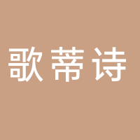 歌蒂詩(shī)GUETES 女裝