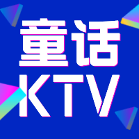 童話主題KTV