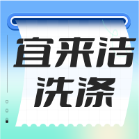 四川宜來(lái)潔洗滌有限責(zé)任公司