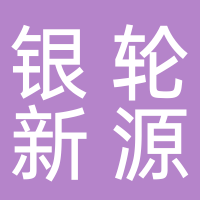 四川銀輪新能源熱管理系統(tǒng)有限公司