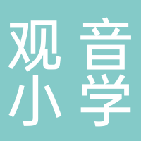 宜賓市敘州區(qū)觀音小學