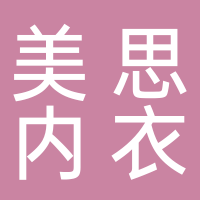 美思內(nèi)衣